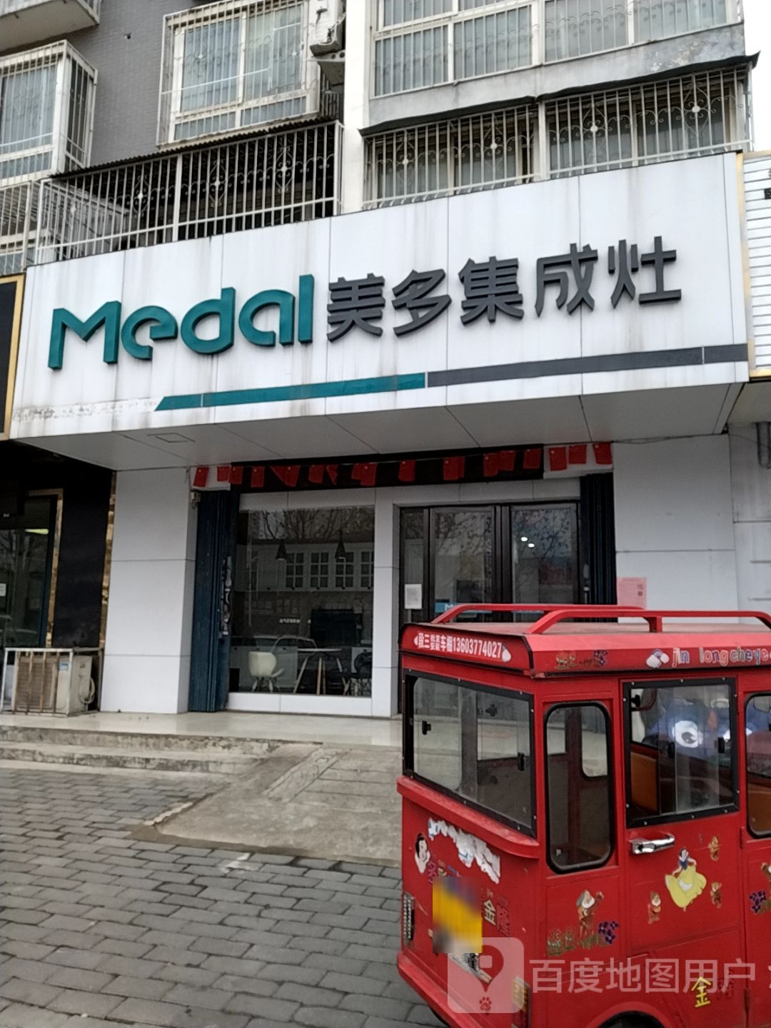 美多集成灶橱柜(百里奚南路店)