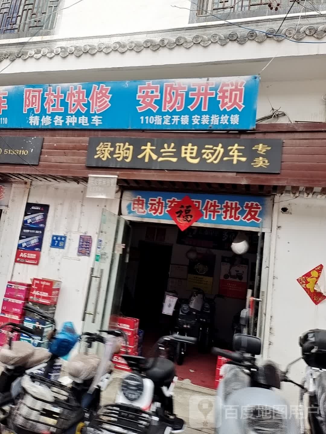阿杜开锁电动车修理部