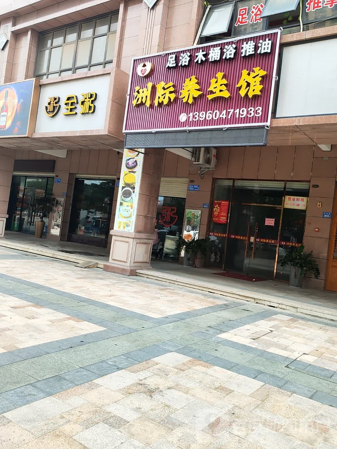洲际养生馆