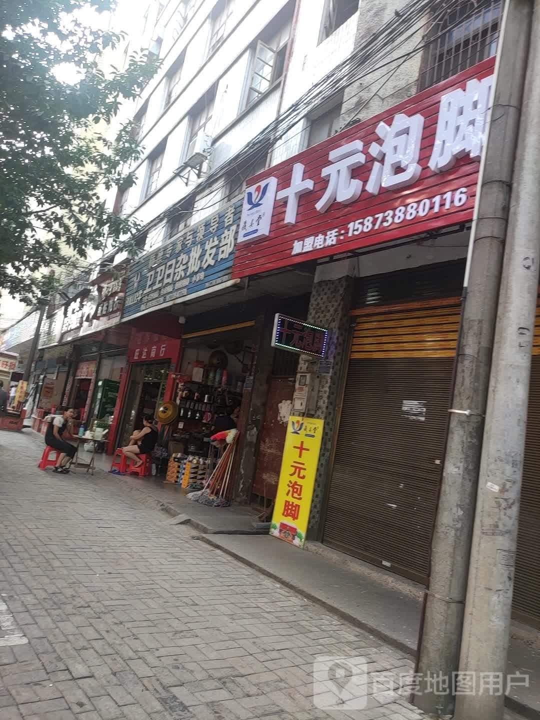 拾元泡脚