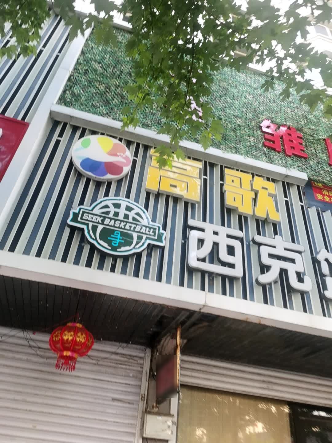 西克篮球