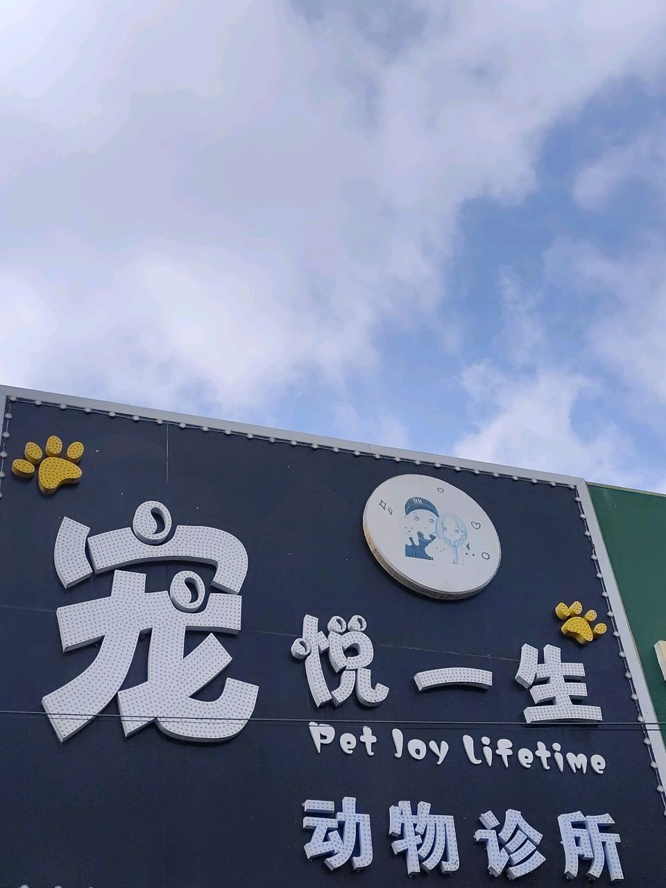 宠悦一生动物诊所