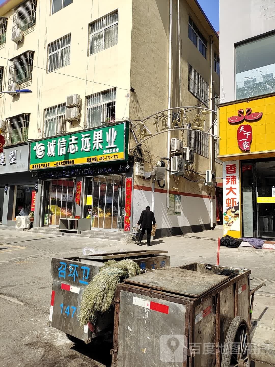 诚信志远果业(光明路店)