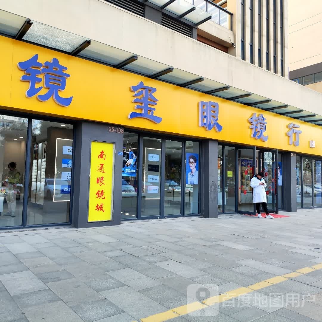 男通镜玺眼镜商行(银洲·皇家花园北区店)