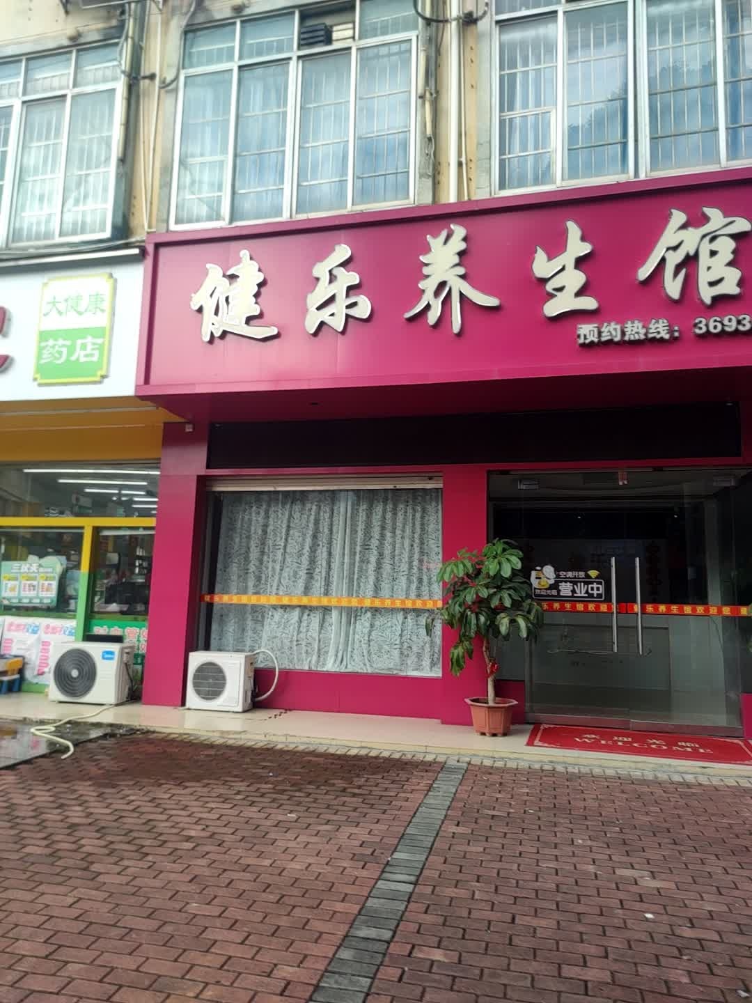 健乐养生馆