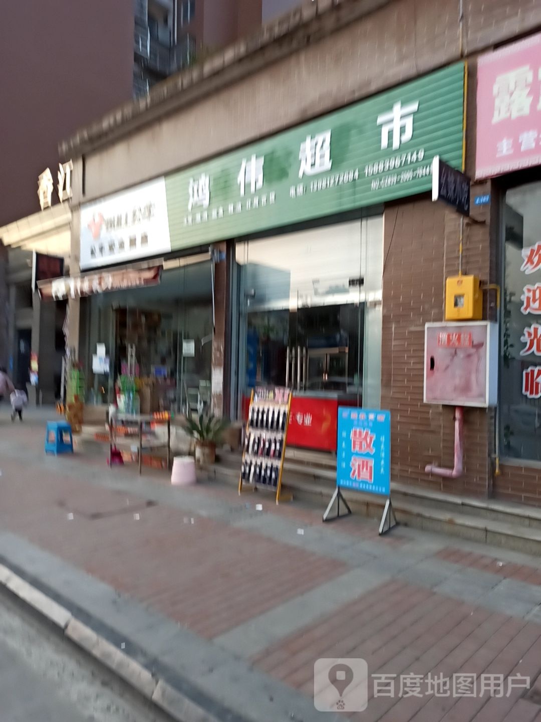 鸿伟超市(G108店)