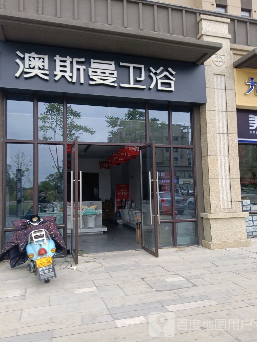 澳斯曼卫浴店(白马大道店)