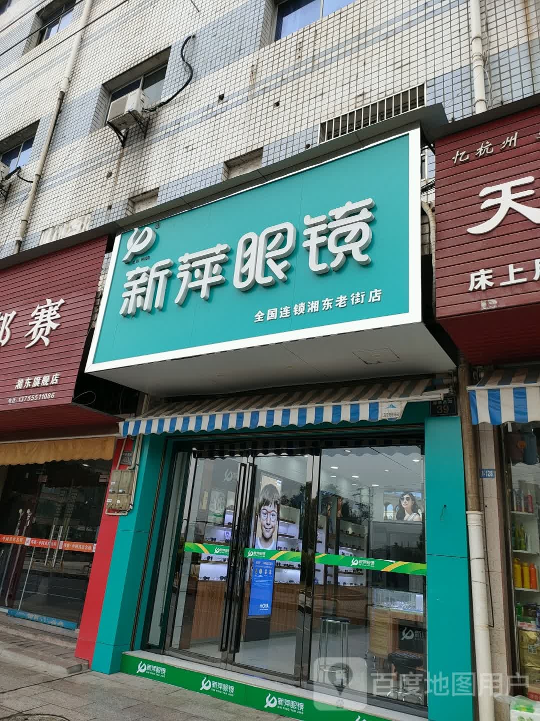 新萍眼镜(湘泉西路店)