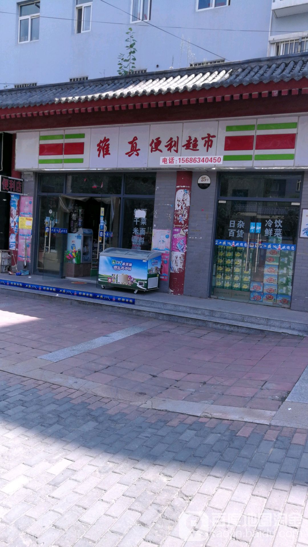 维真便便利店