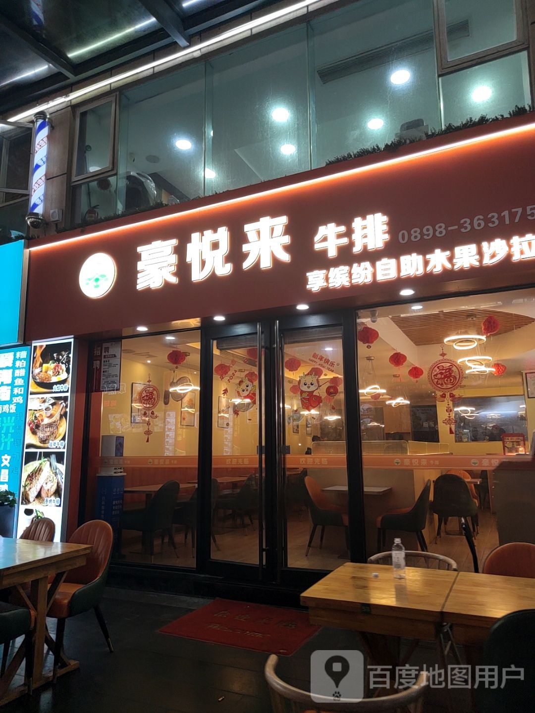 豪悦来牛排(展兴颐龙名居店)