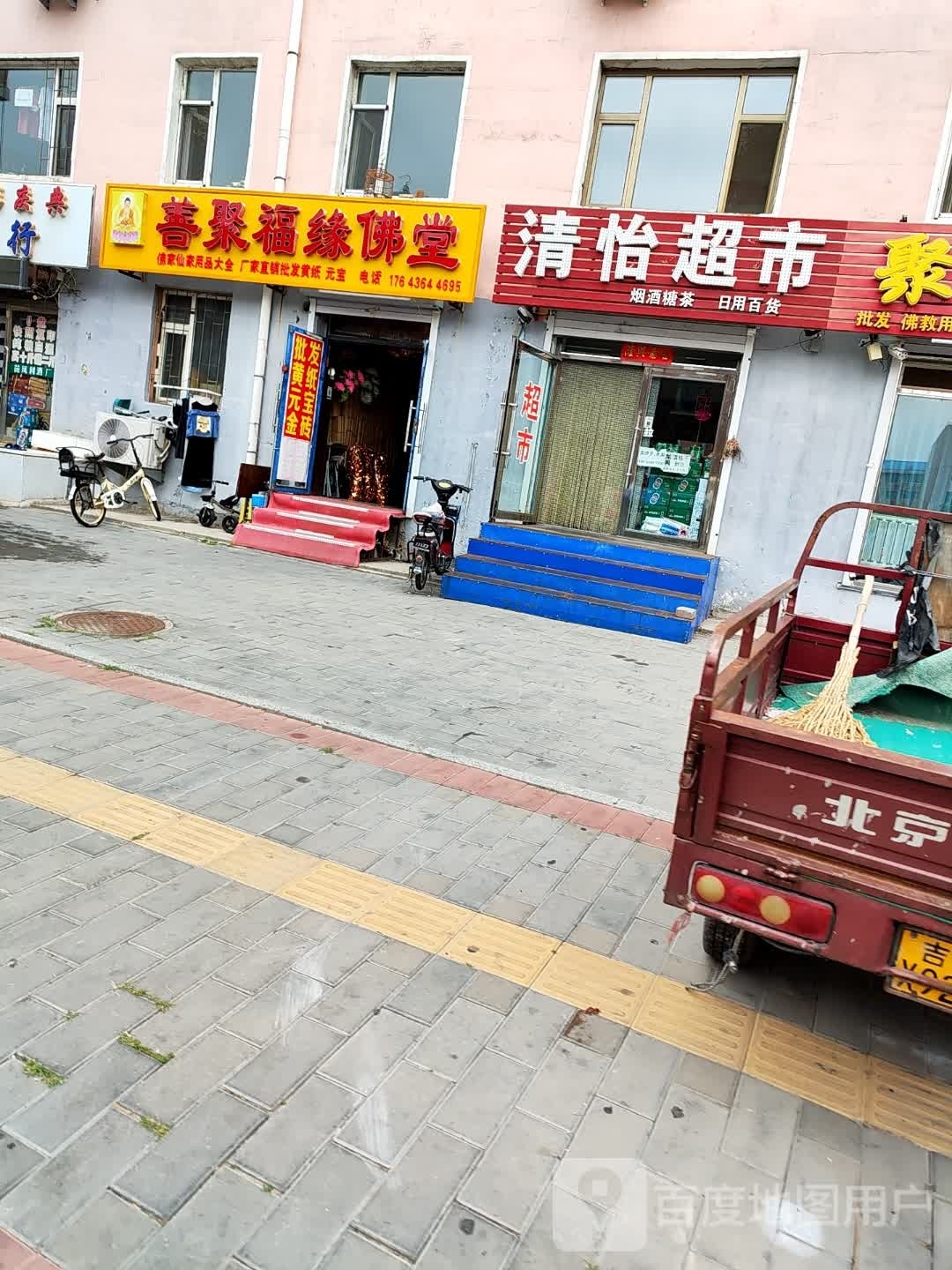 清怡超市