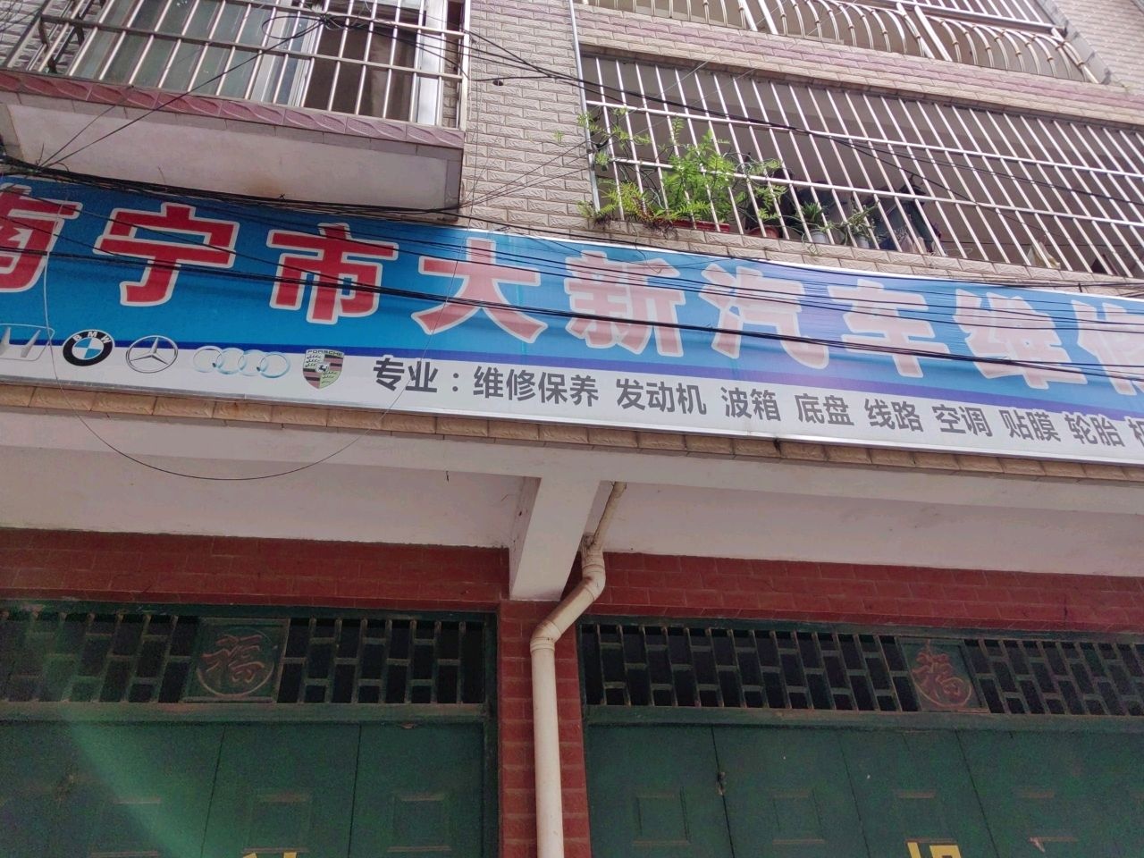 南宁市大新汽车维修中心