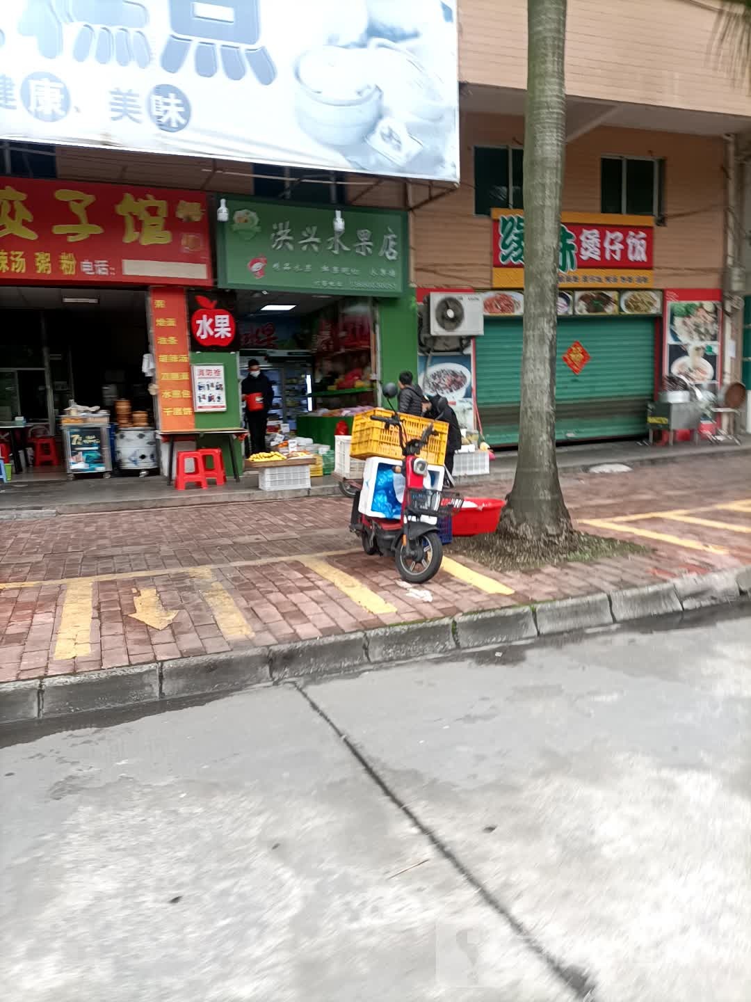洪星水果店