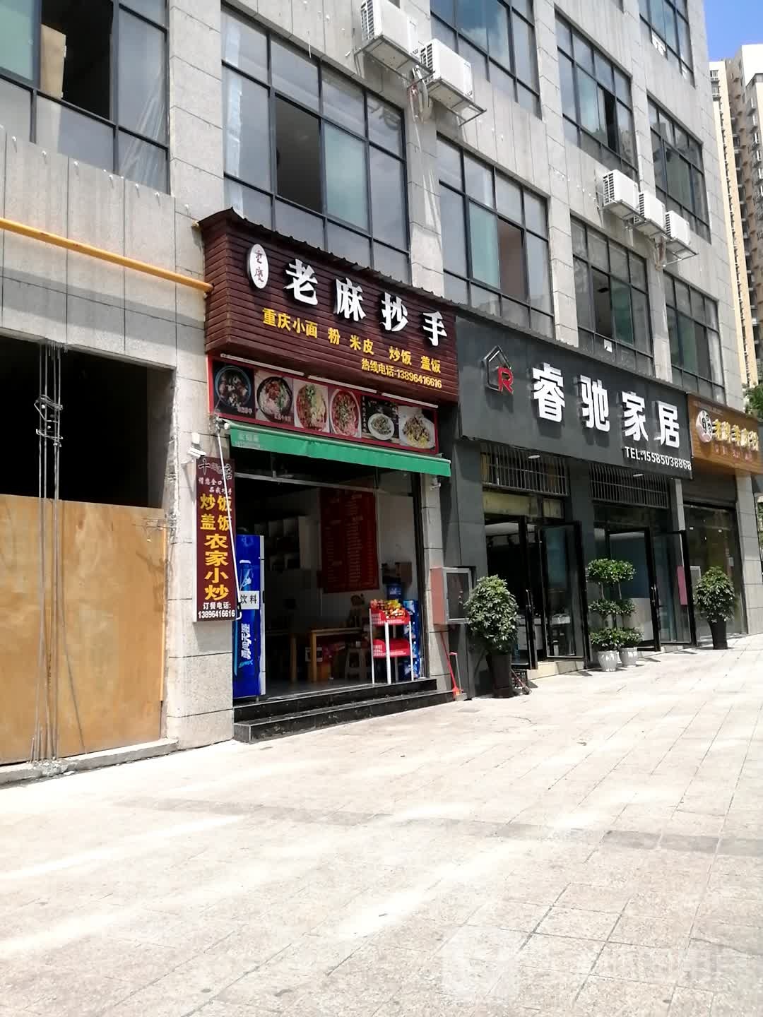 老麻抄手南门路店