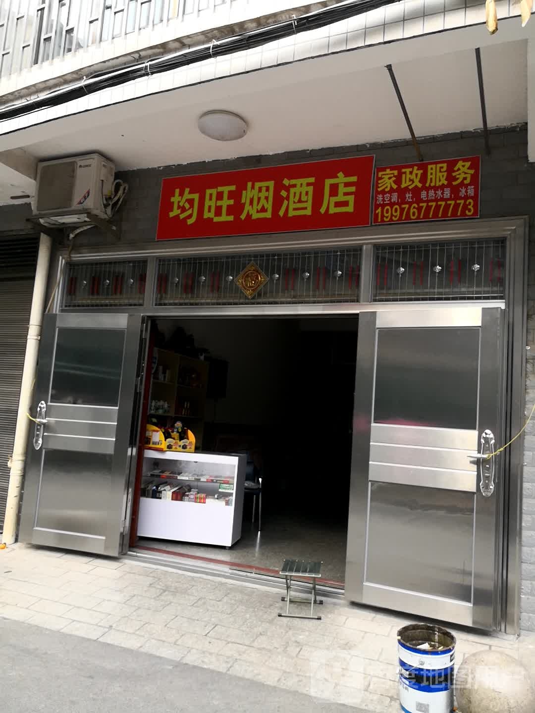 均旺烟草店