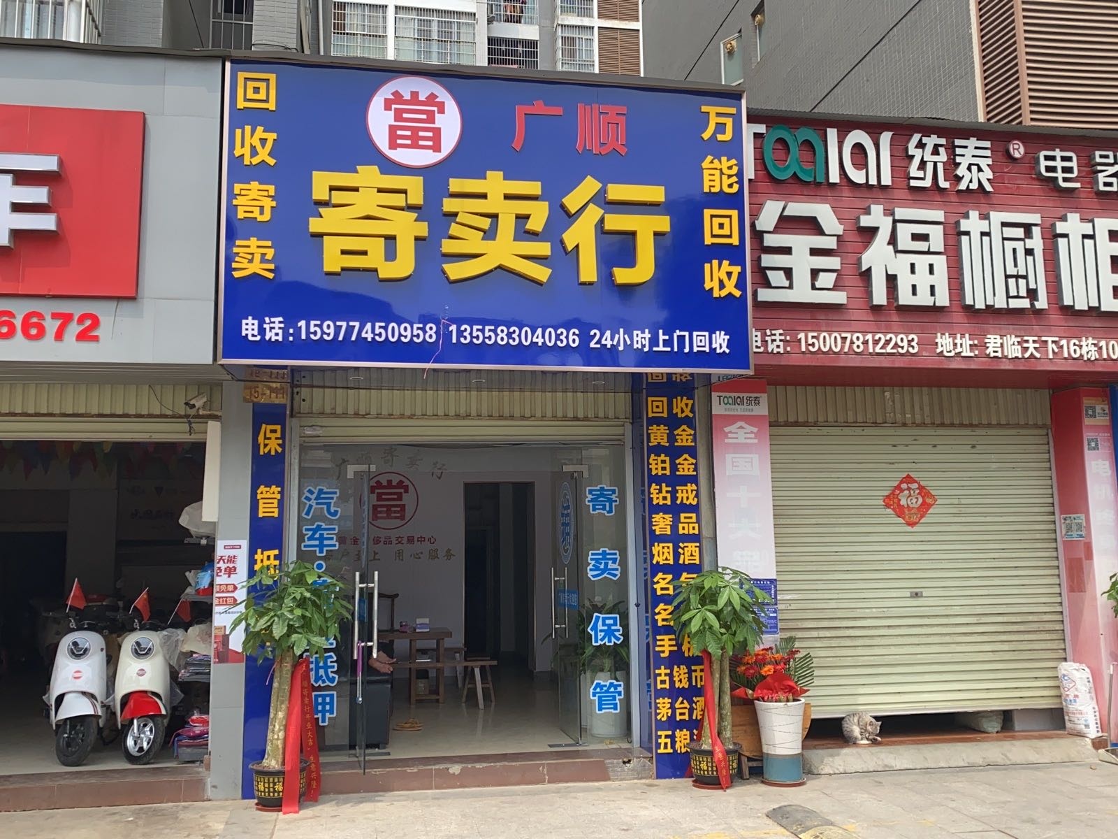广顺寄卖行(君临天下店)