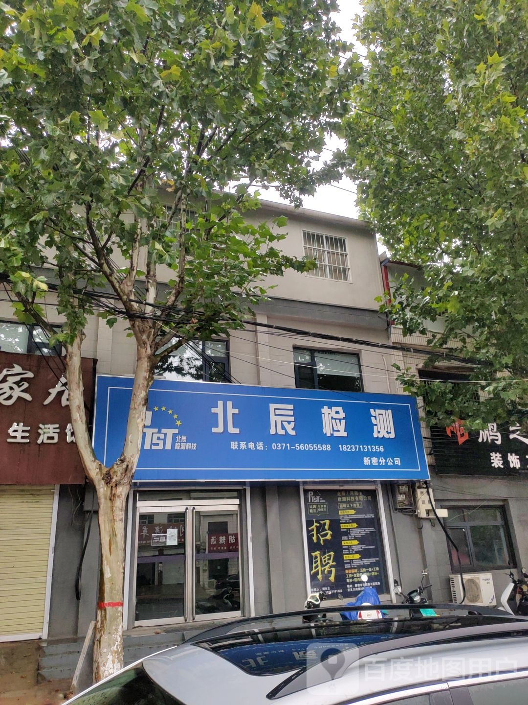 新密市袁庄乡北辰(河南)检测科技有限公司新密分公司