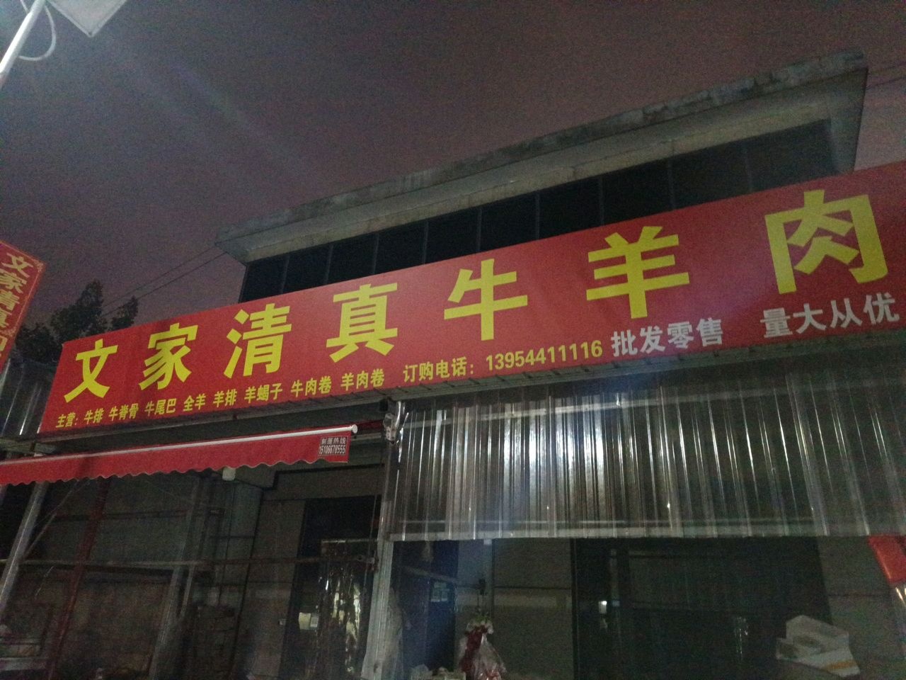 文家清真牛羊肉