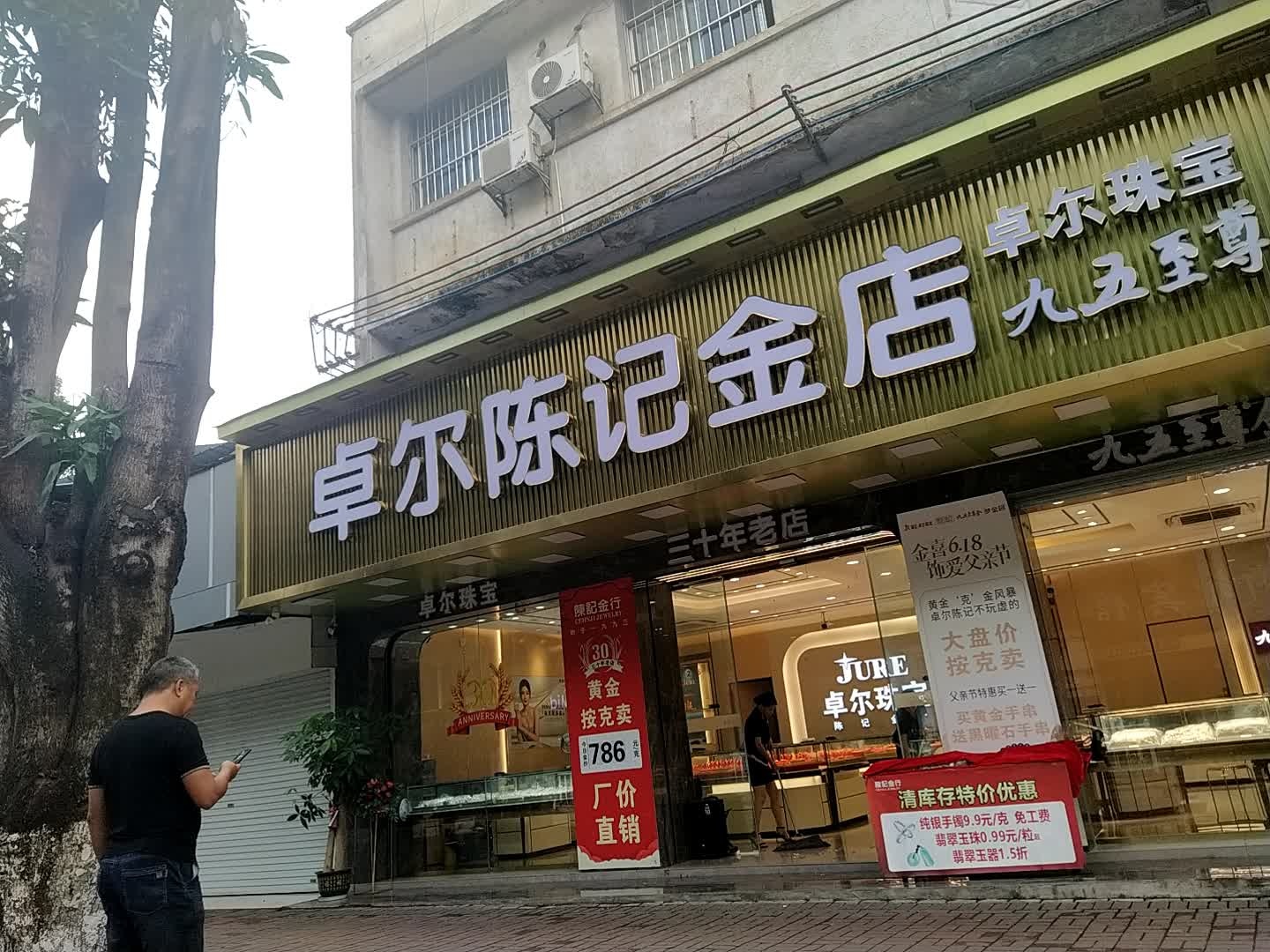 卓尔陈记金店