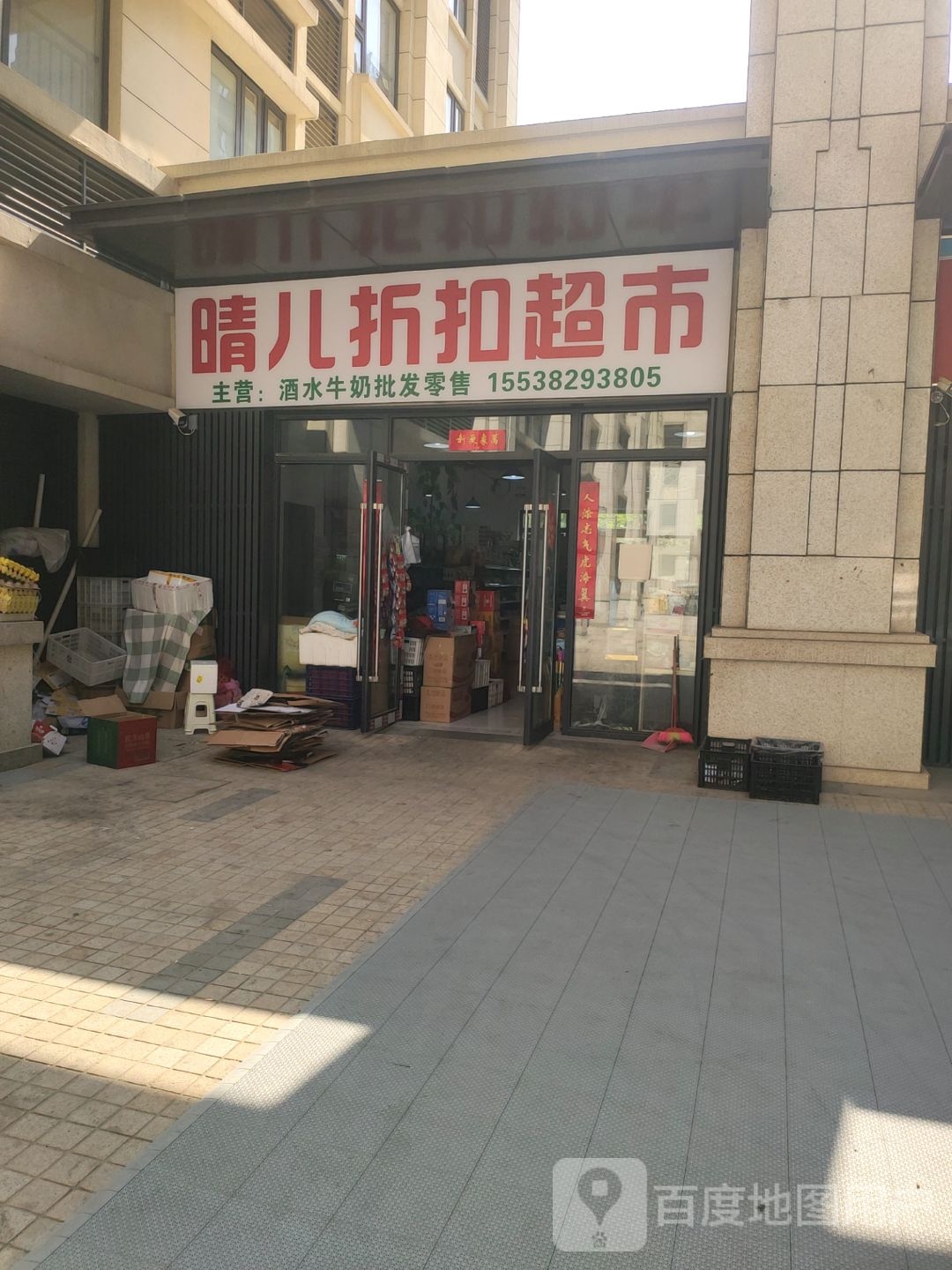 晴儿折扣超市