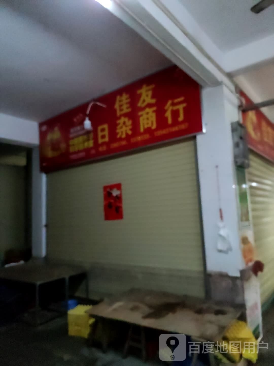 佳友日杂商行