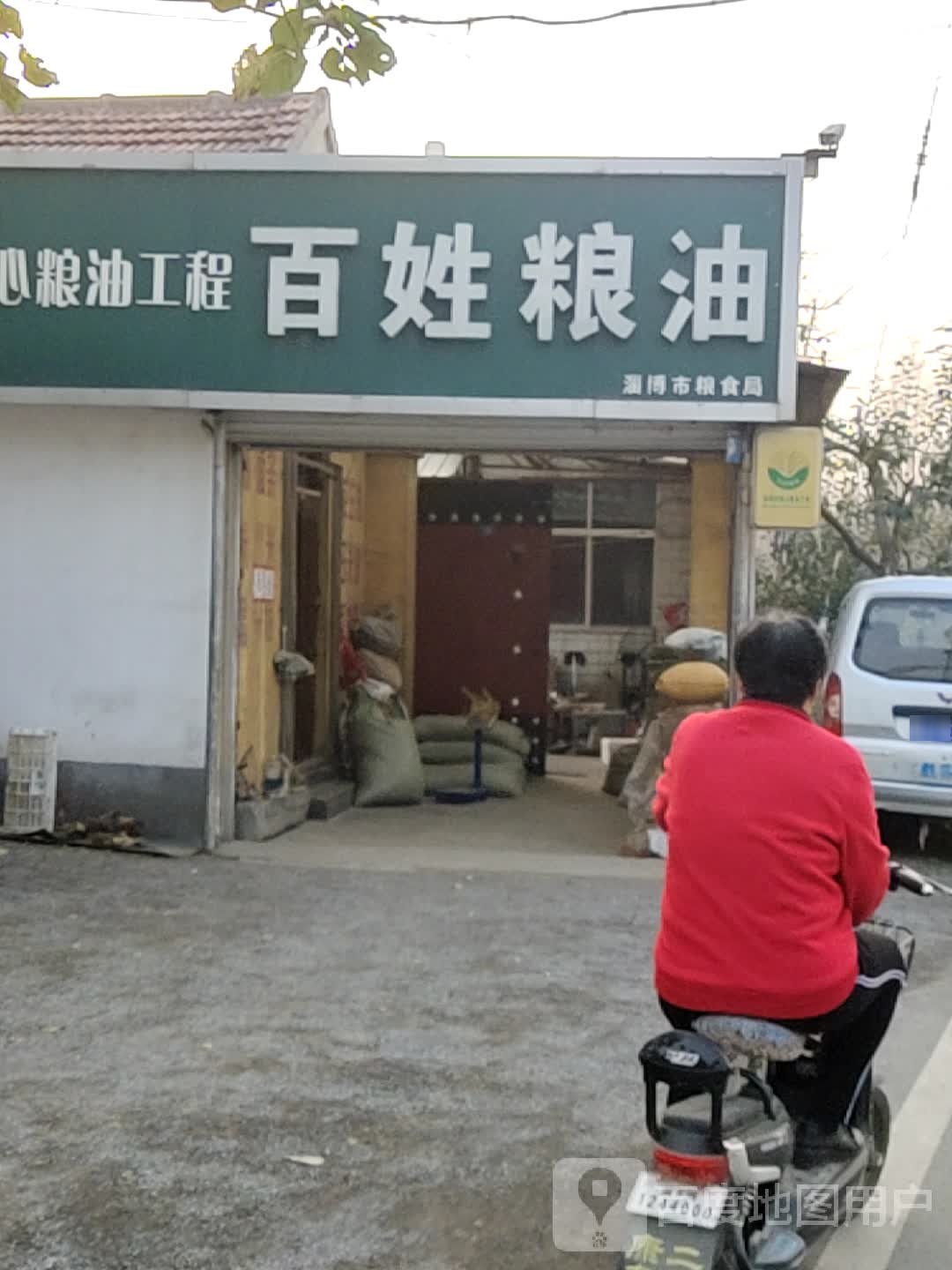 百姓粮油(S510店)
