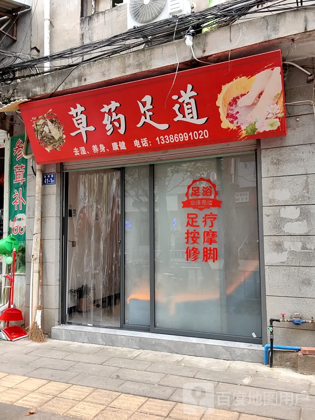 草药足道