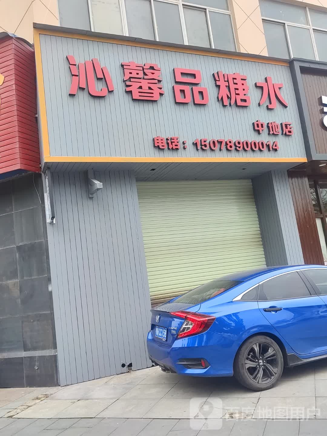 沁馨品糖水(中地店)