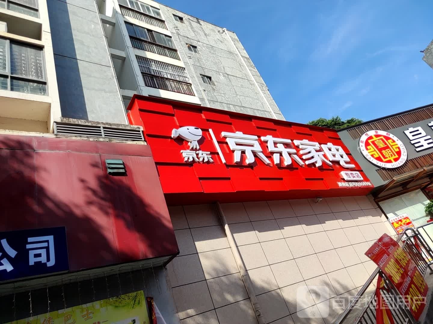 东瓯京炅家电专卖店专卖店(悦港街店)