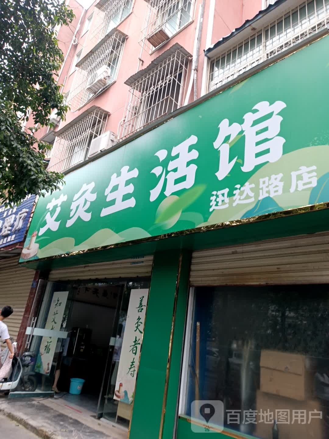 艾灸生活馆(迅达路店)