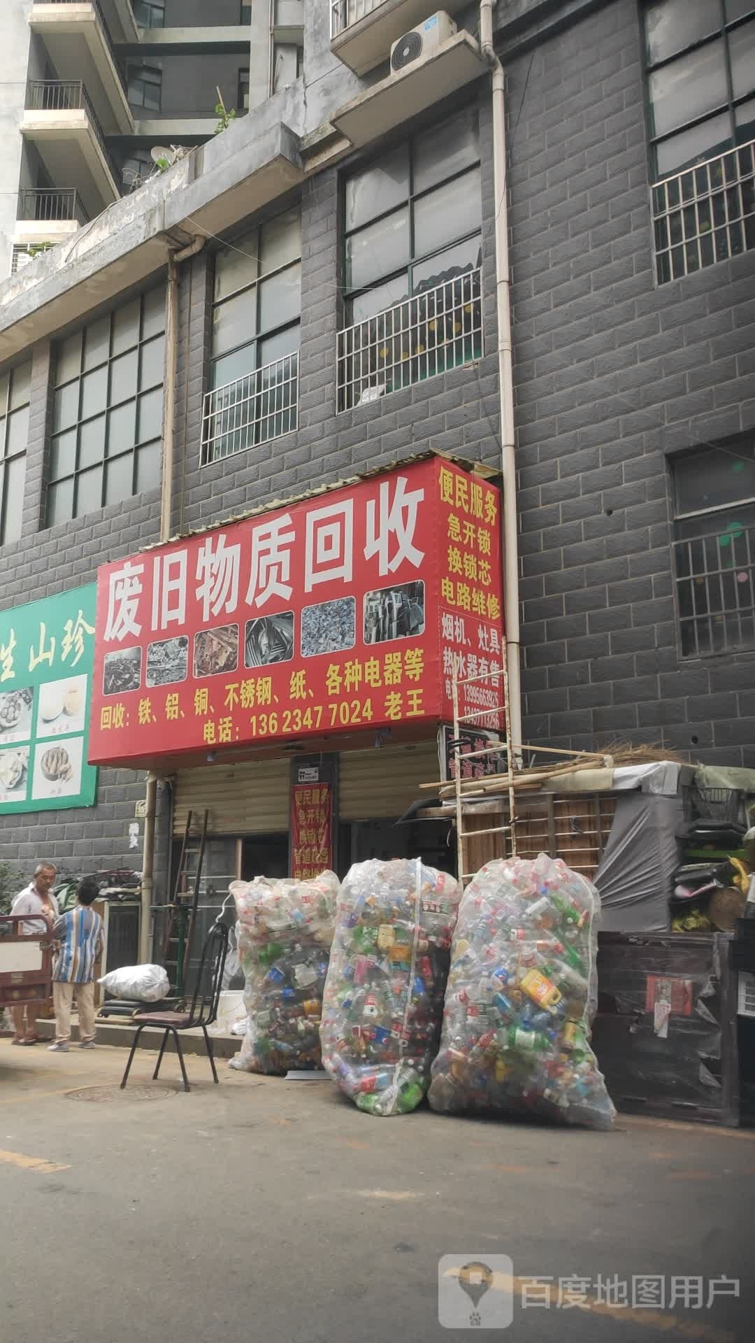 废旧物质回收