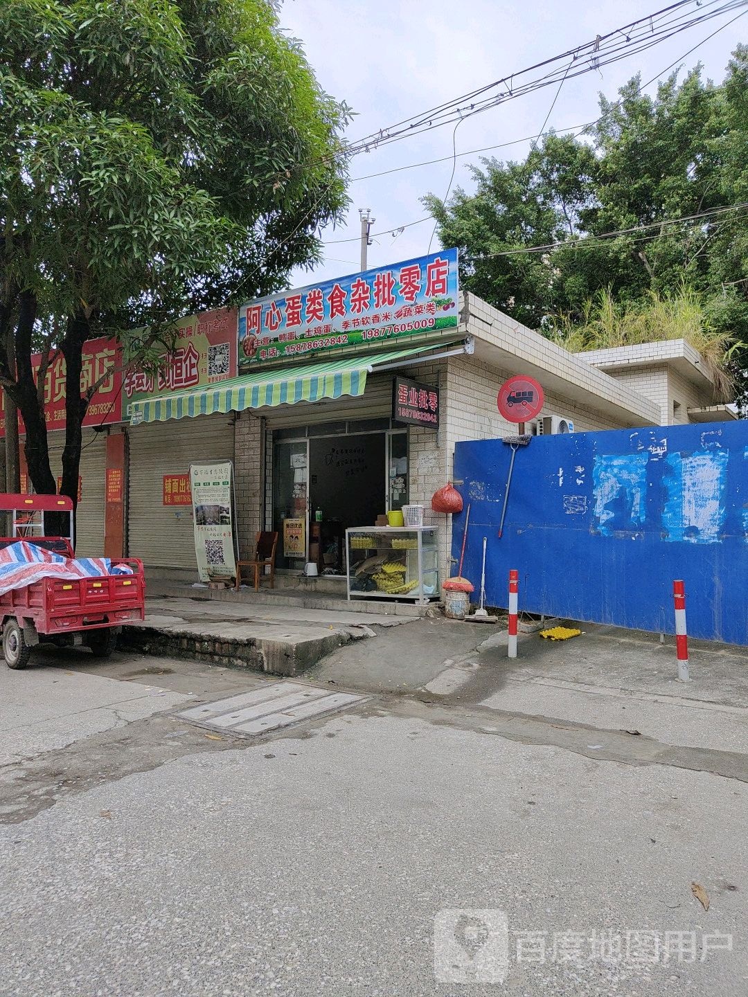 阿心蛋类食杂批零店