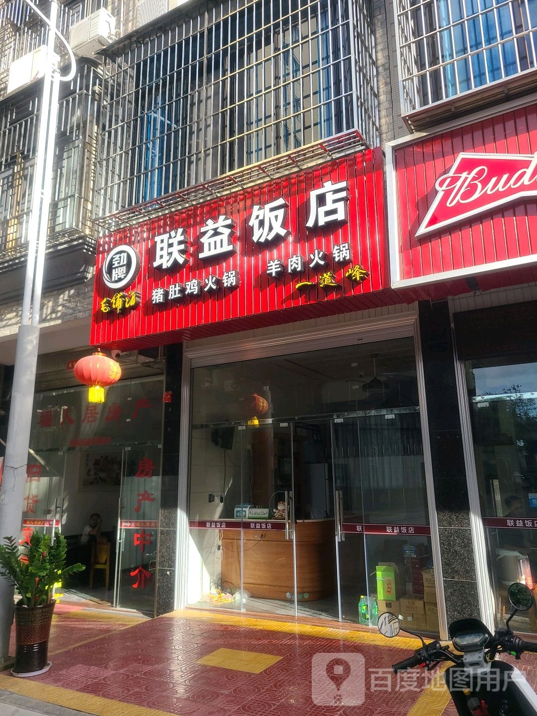 联益饭店