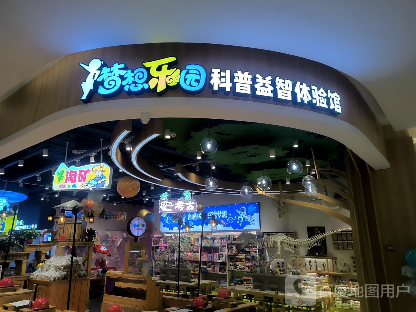 梦想公园科普益智体验馆(百利城店)