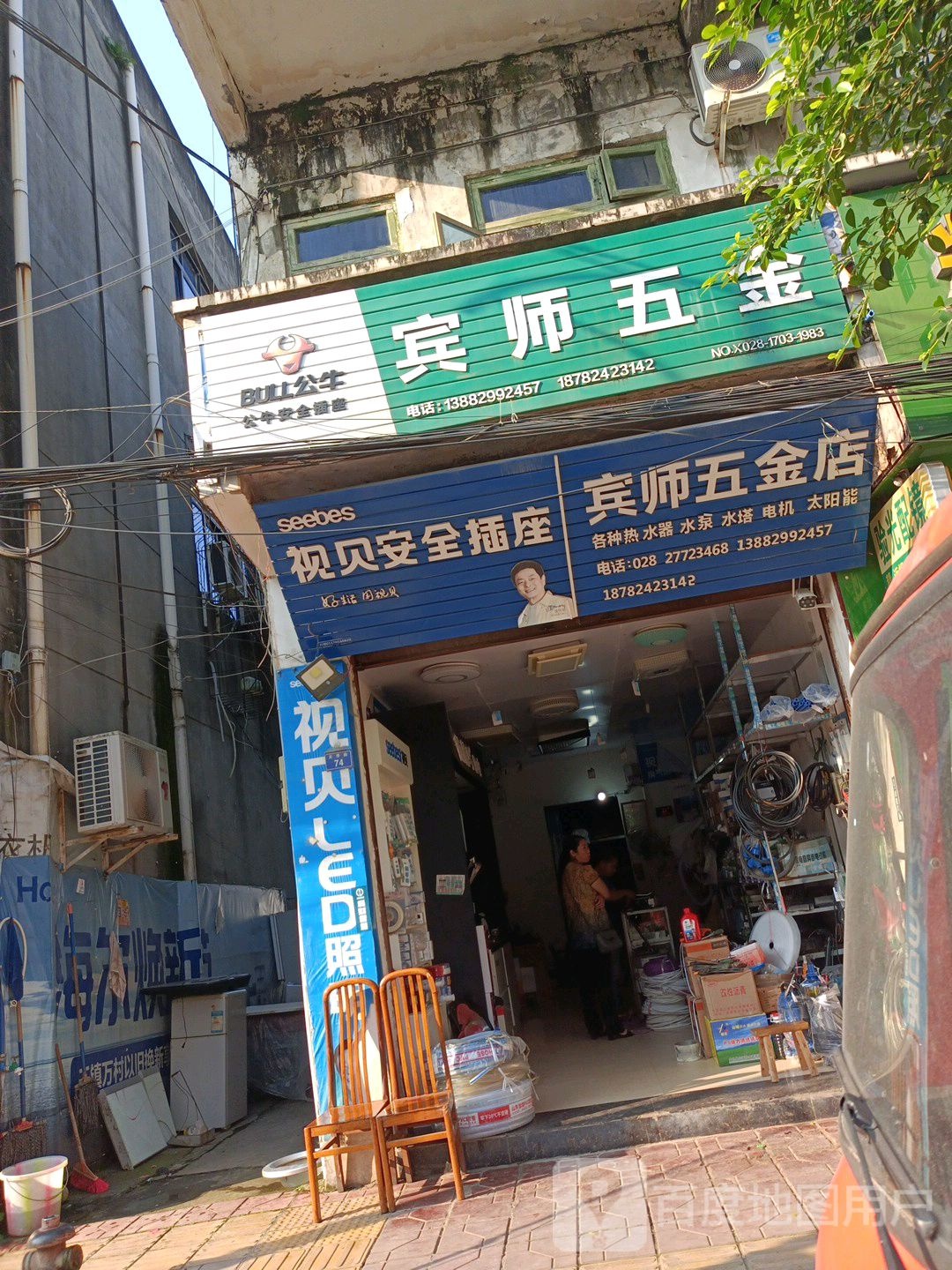 宾师五金店