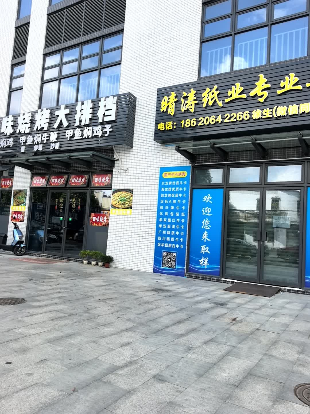 回味烧烤大排档