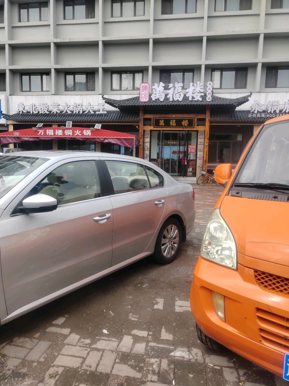 万福楼铜锅(辽宁丹东店)