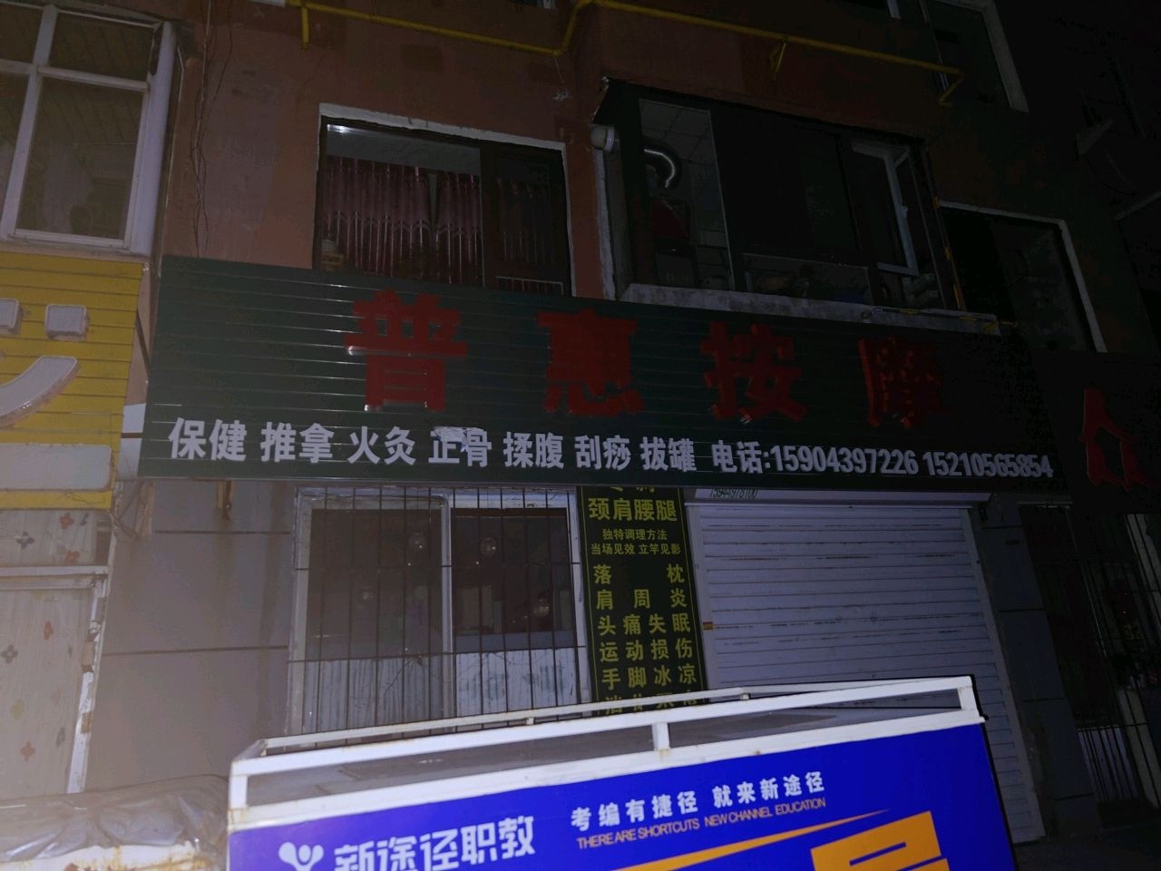 普惠按摩