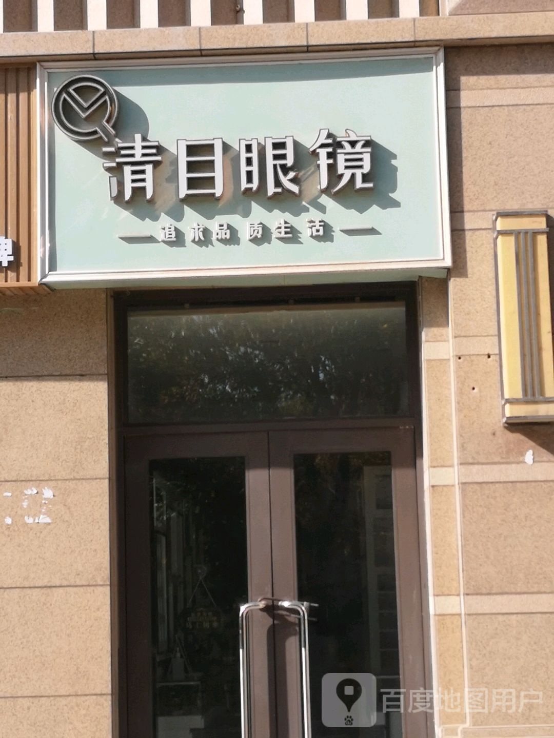 清目眼镜
