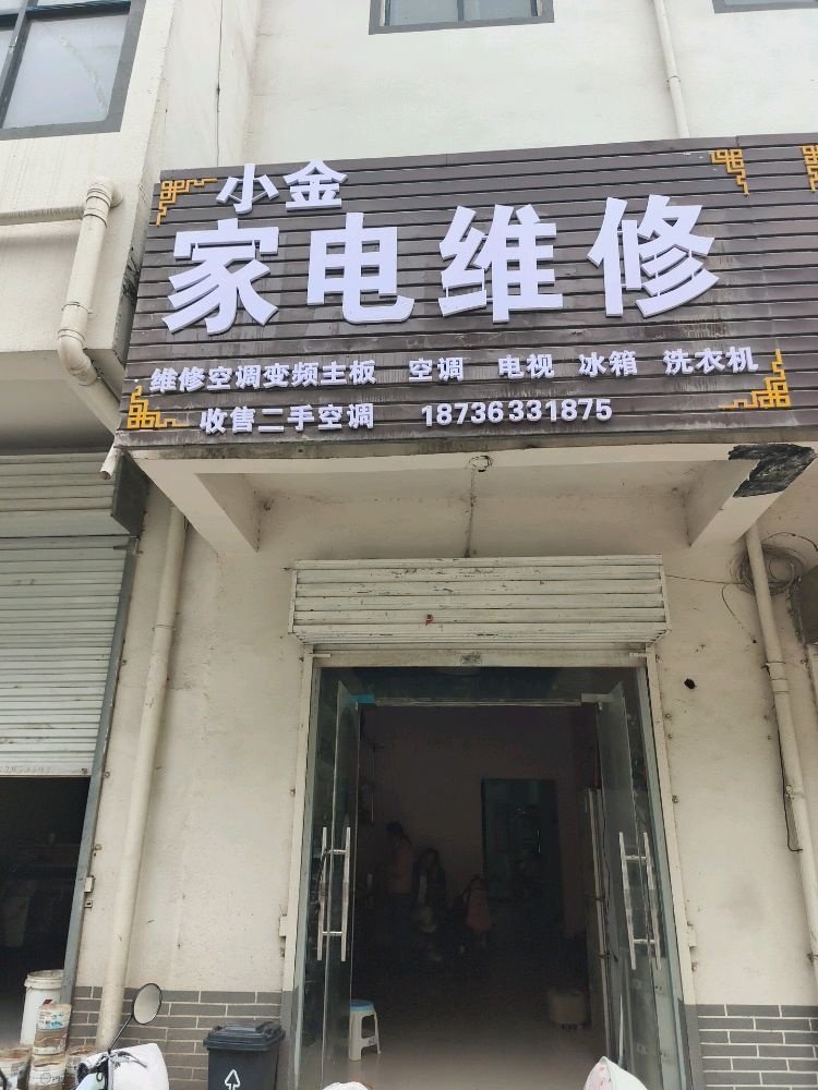 小金家电维修