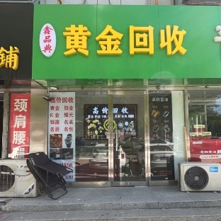 鑫品典黄金回收