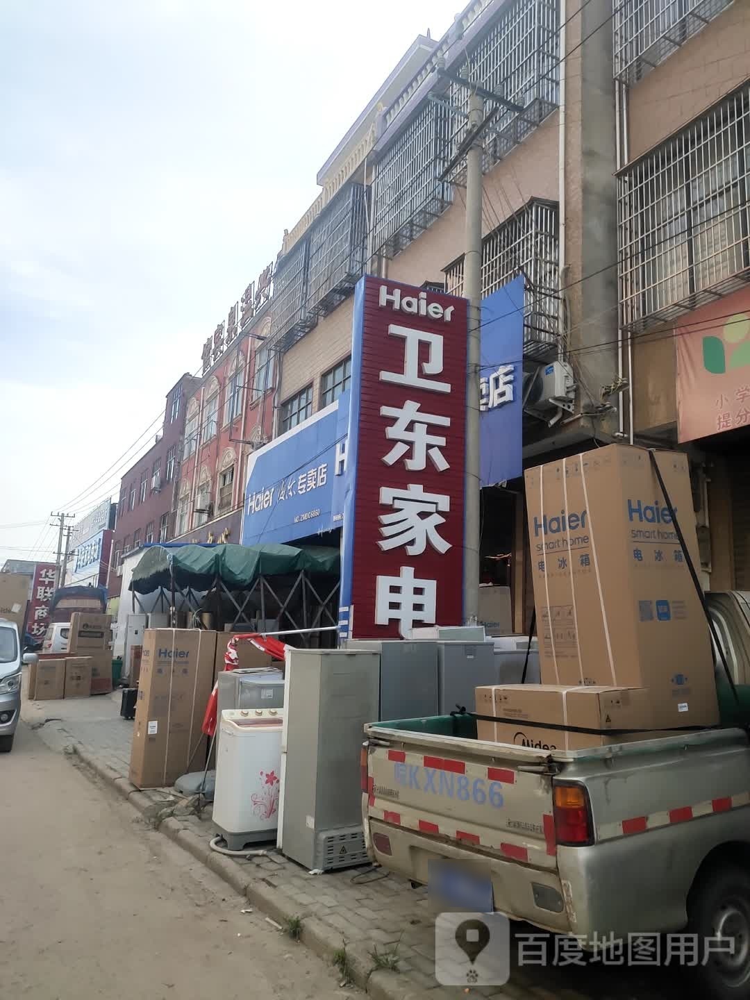李行卫东家电城(李兴购物中心店)