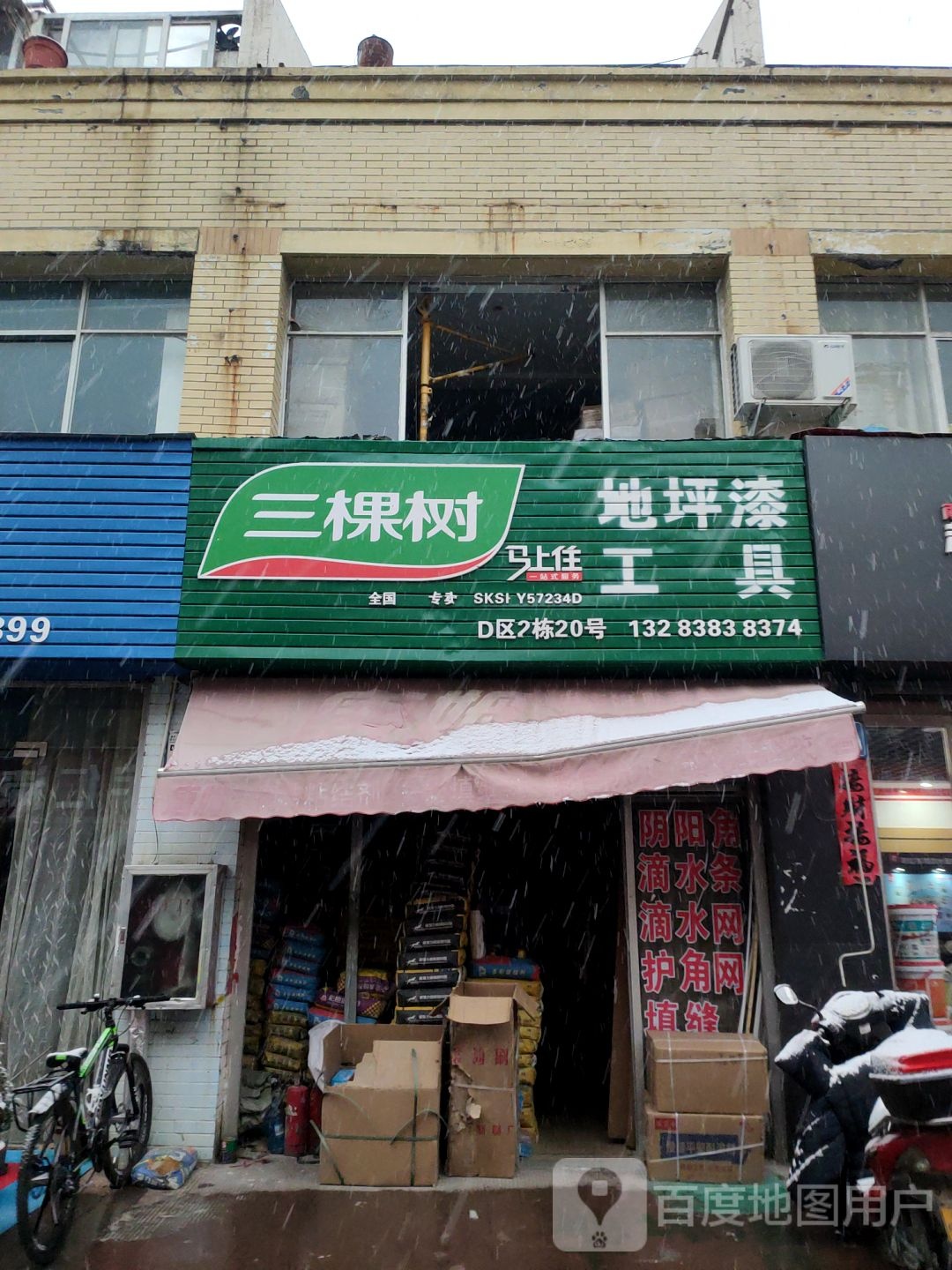 三棵树健康漆(东周路店)