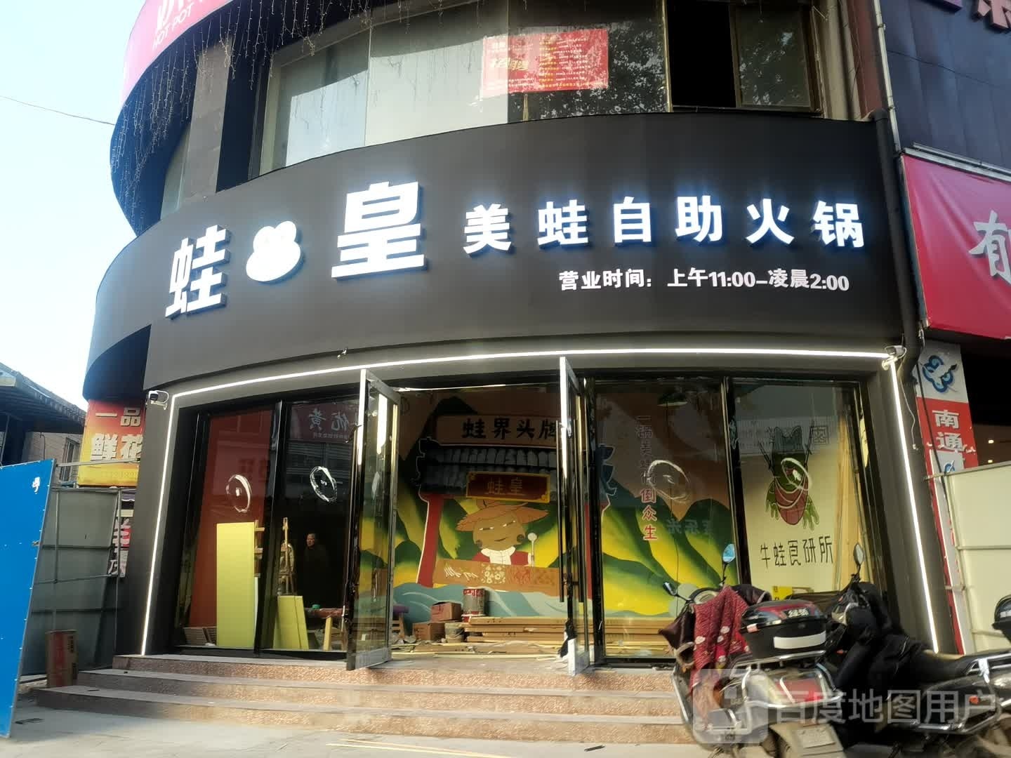皇呃蛙乌绎自助火锅(南通店)