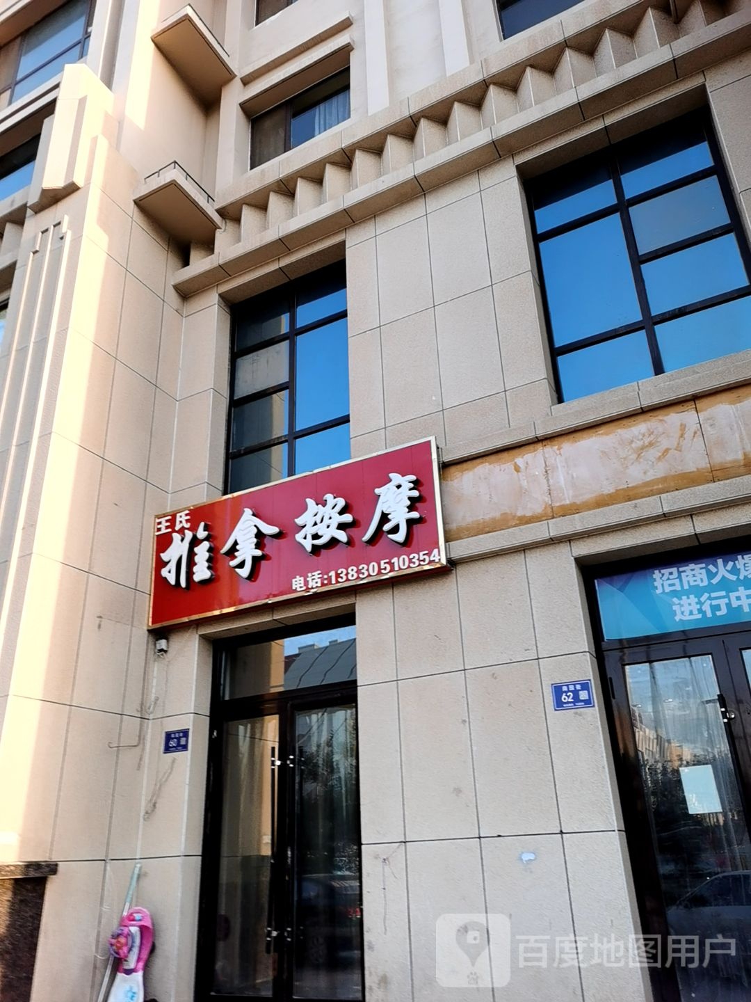 王氏推拿按摩(古浪街店)