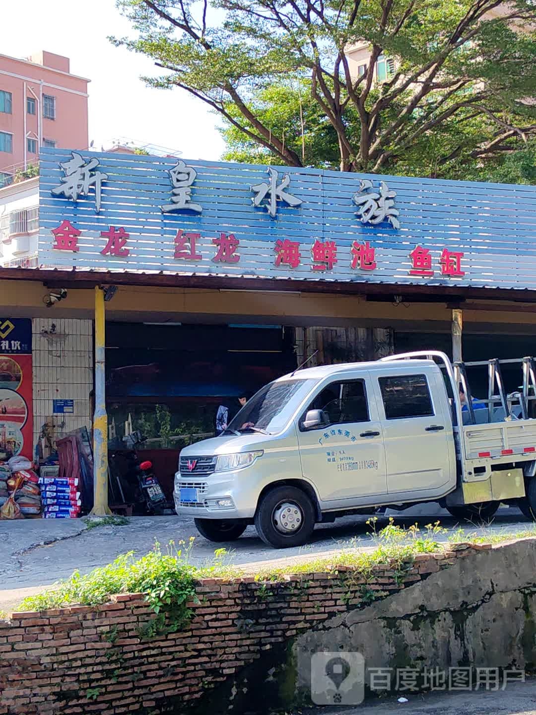 新皇水族