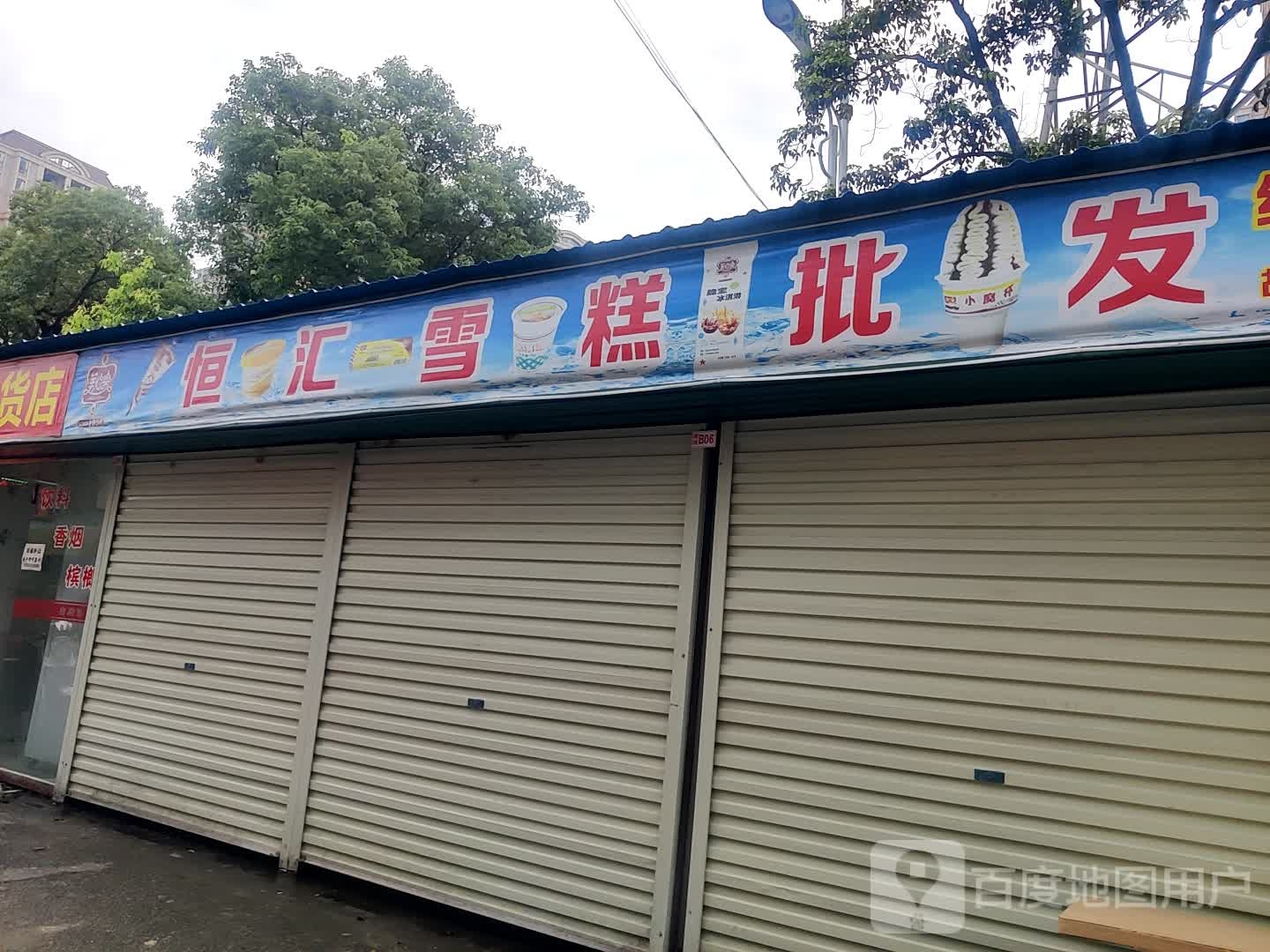 恒汇雪糕批发