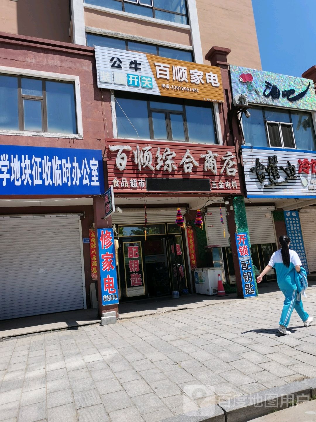 百顺家店