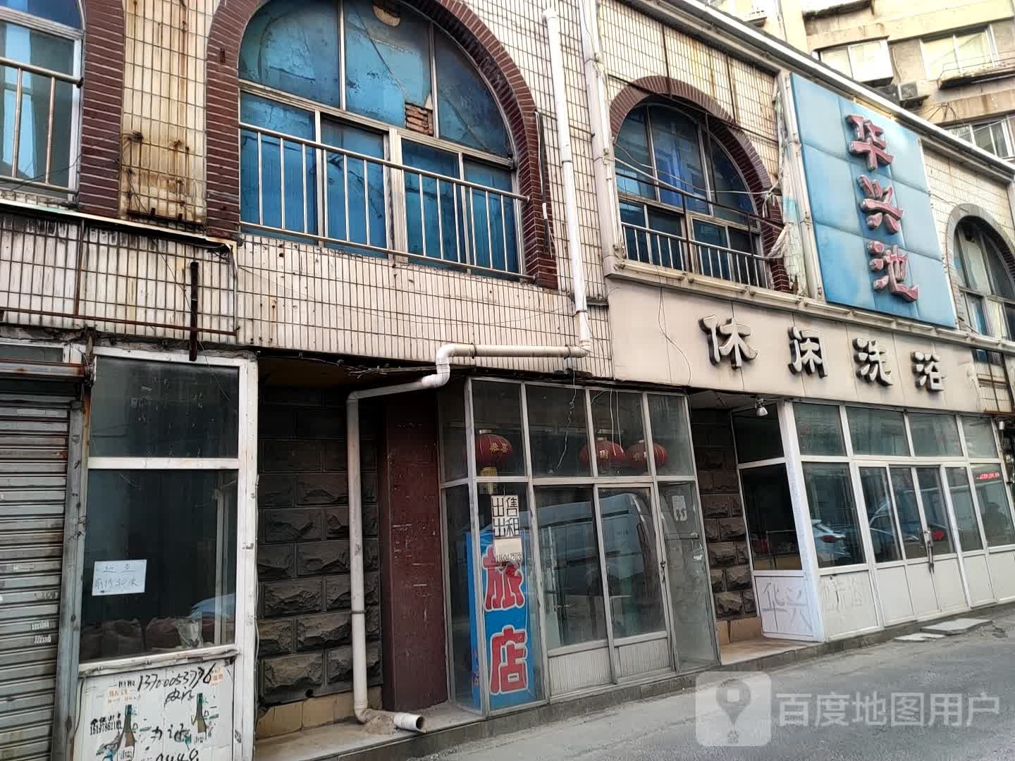 华兴池休闲洗浴中心