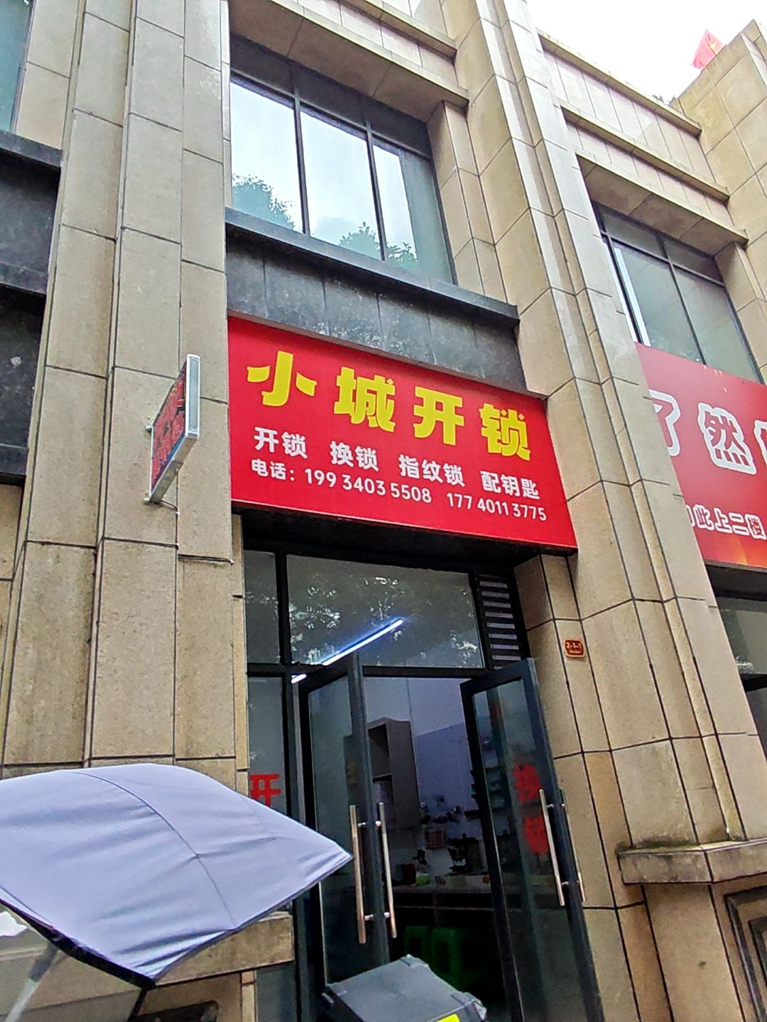 小城开锁